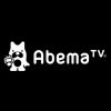 AbemaTVをテレビで見る最もおすすめな方法！2017版