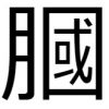 【漢字検定2級】効率の良い勉強方法とコツ！漢字が苦手でも大丈夫